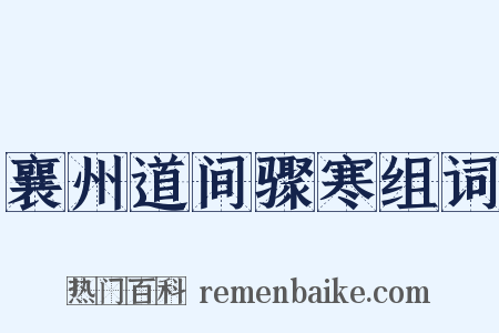 襄州道间骤寒组词是什么意思的图片